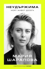 Неудържима. Моят живот досега
