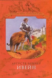Ивейн