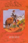 Ивейн