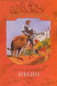 Ивейн