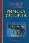 Римска история
