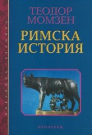 Римска история