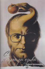 С върха на езика. Творения