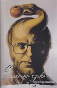 С върха на езика. Творения