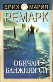 Обичай ближния си