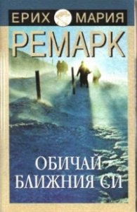 Обичай ближния си