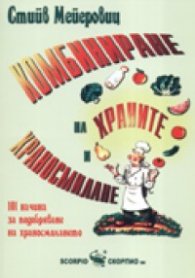 Комбиниране на храните и храносмилане: 101 начина за подобряване на храносмилането