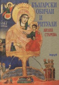 Български обичаи и ритуали - тв.к.