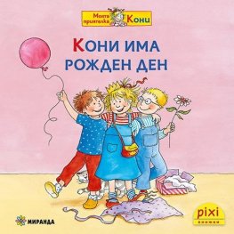 Кони има рожден ден Кн.7