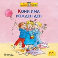 Кони има рожден ден Кн.7