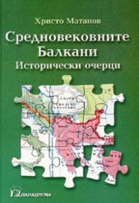 Средновековните Балкани: Исторически очерци