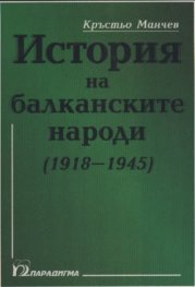 История на балканските народи (1918-1945)