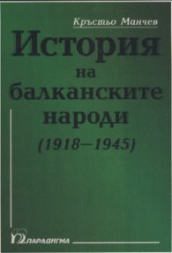 История на балканските народи (1918-1945)