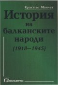 История на балканските народи (1918-1945)