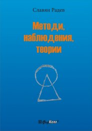 Методи, Наблюдения, Теории