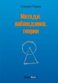 Методи, Наблюдения, Теории