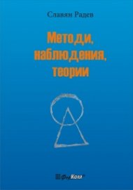 Методи, Наблюдения, Теории