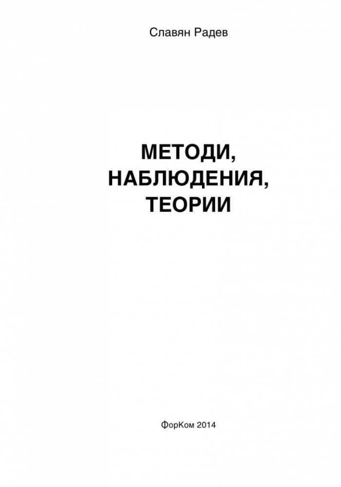 Методи, Наблюдения, Теории