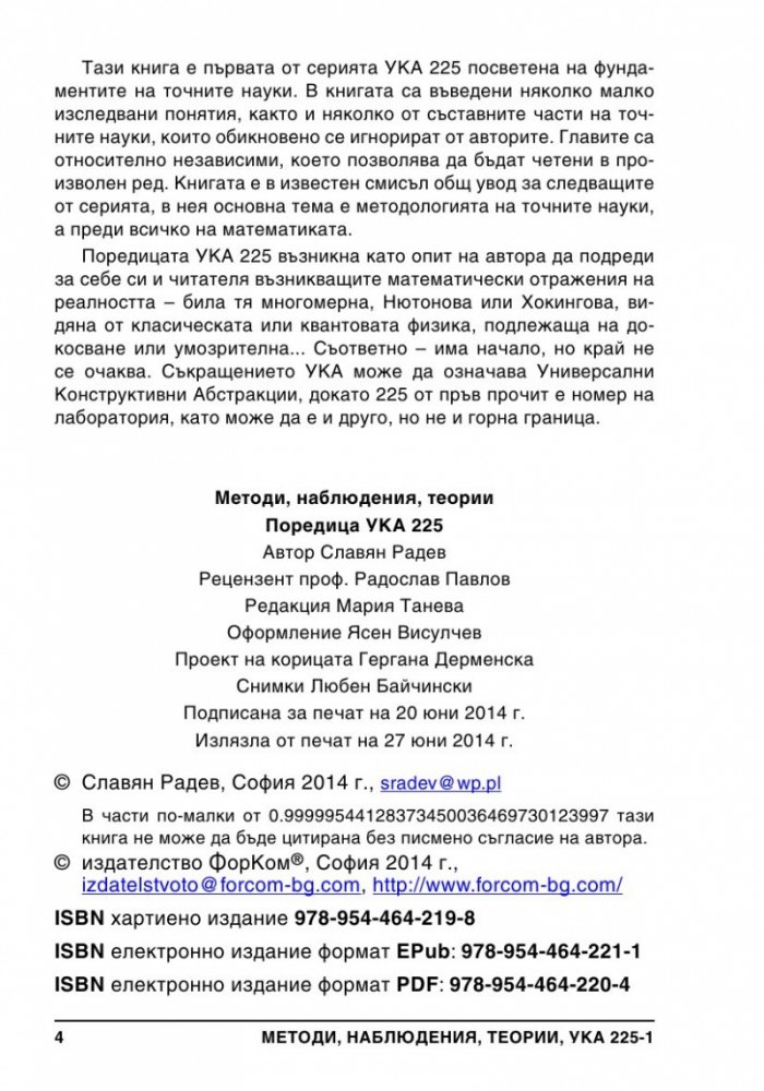 Методи, Наблюдения, Теории