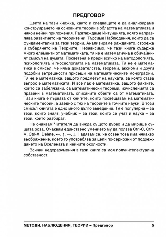 Методи, Наблюдения, Теории