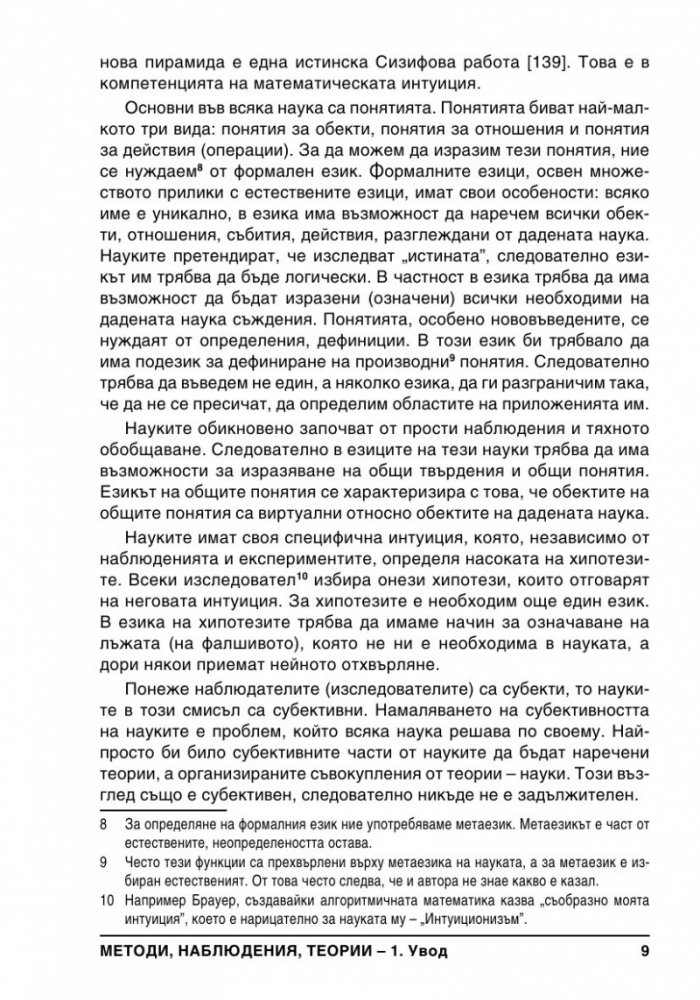 Методи, Наблюдения, Теории