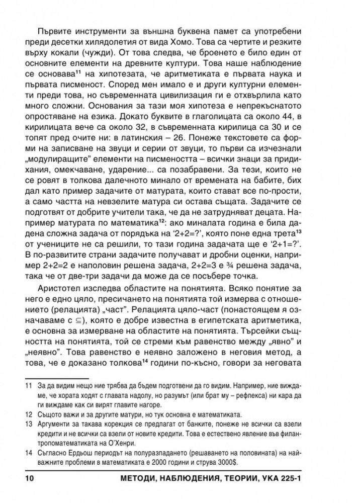 Методи, Наблюдения, Теории