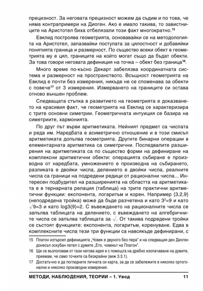 Методи, Наблюдения, Теории
