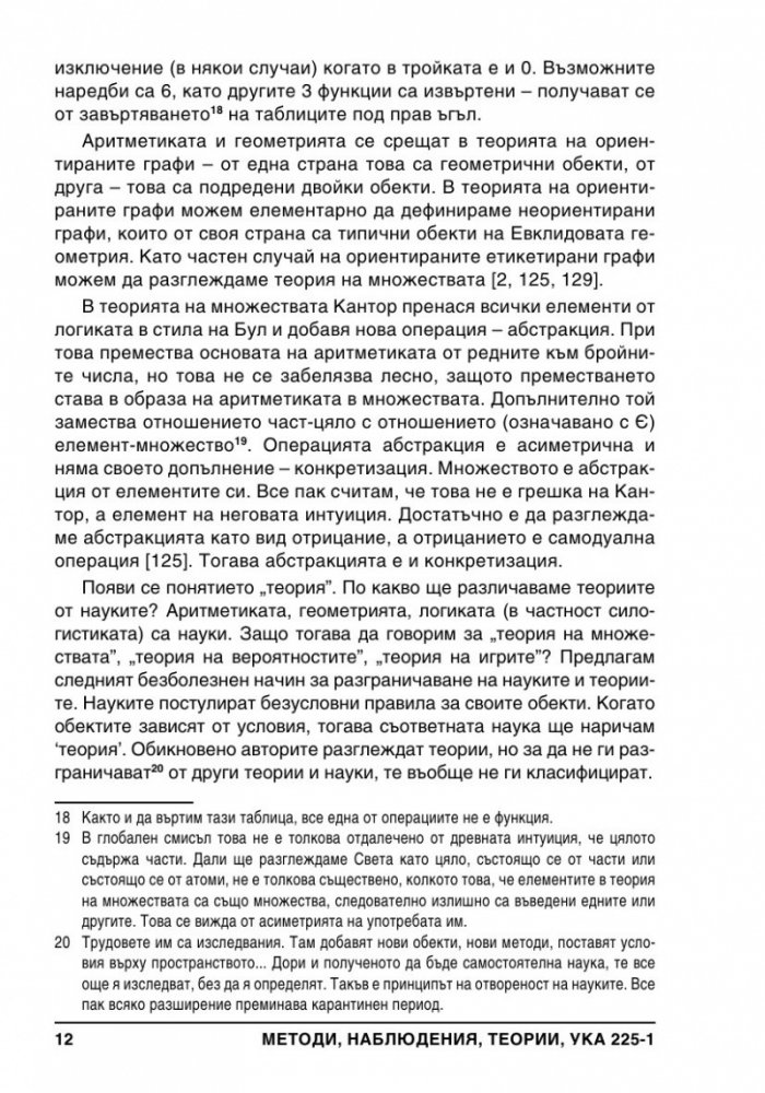Методи, Наблюдения, Теории