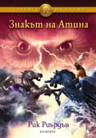 Знакът на Атина. Книга от поредицата Героите на Олимп