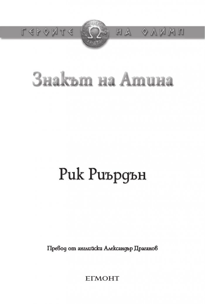 Знакът на Атина. Книга от поредицата Героите на Олимп