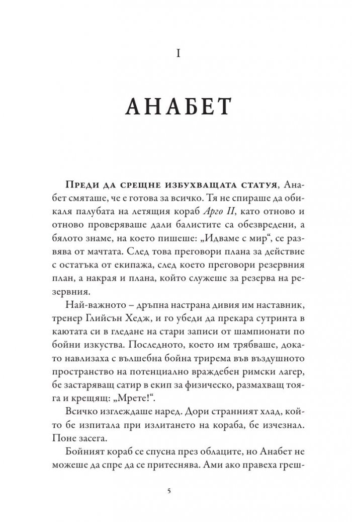 Знакът на Атина. Книга от поредицата Героите на Олимп