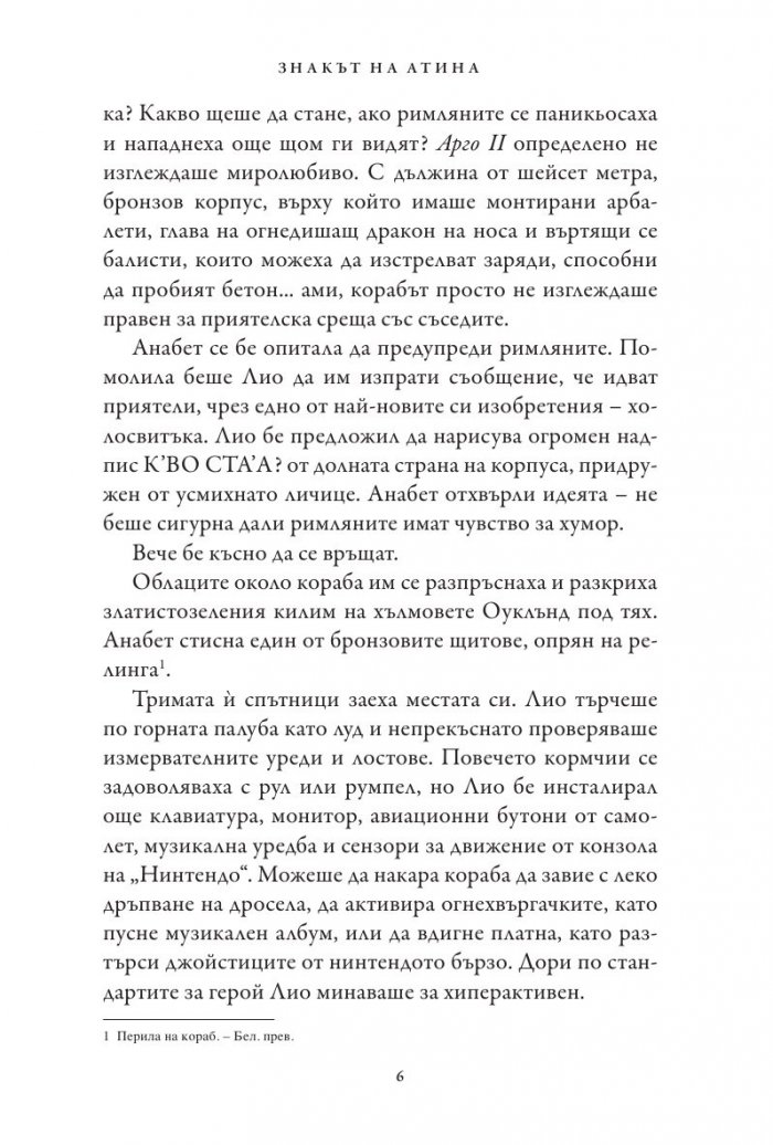 Знакът на Атина. Книга от поредицата Героите на Олимп