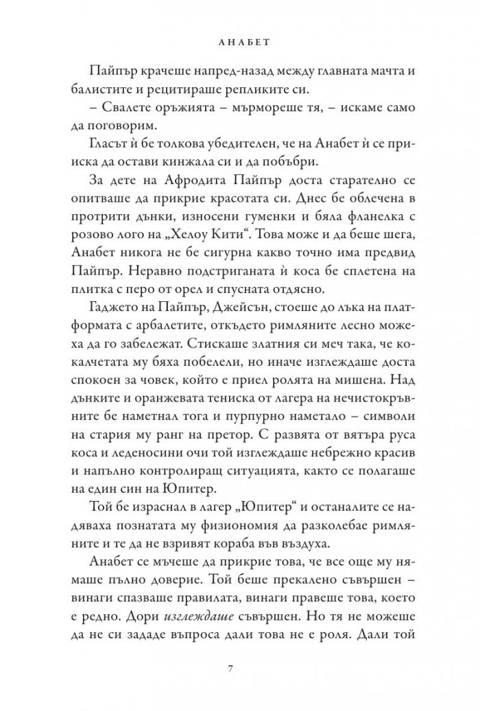 Знакът на Атина. Книга от поредицата Героите на Олимп