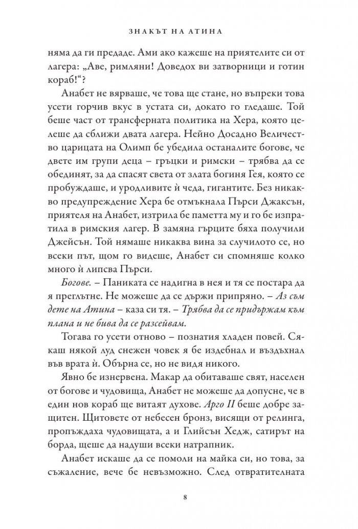 Знакът на Атина. Книга от поредицата Героите на Олимп