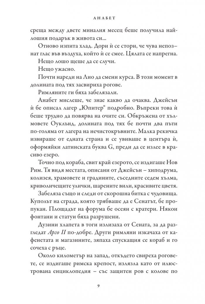 Знакът на Атина. Книга от поредицата Героите на Олимп