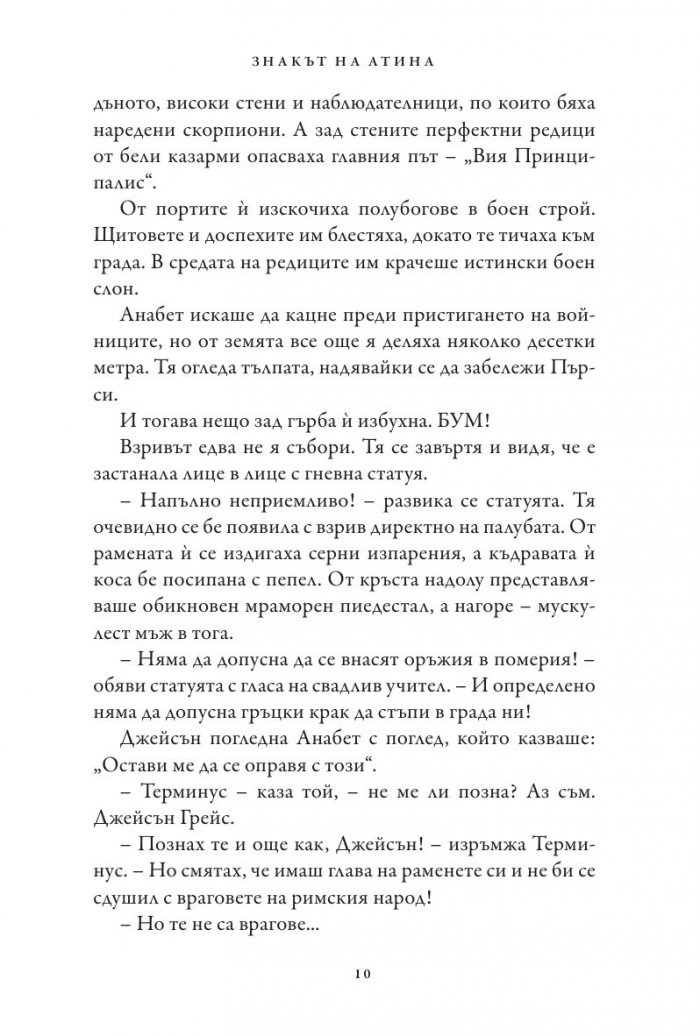 Знакът на Атина. Книга от поредицата Героите на Олимп