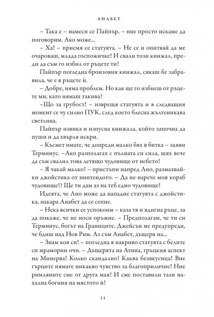 Знакът на Атина. Книга от поредицата Героите на Олимп