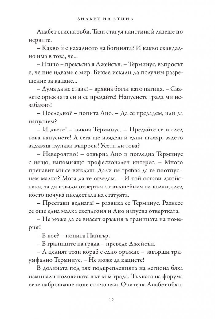 Знакът на Атина. Книга от поредицата Героите на Олимп