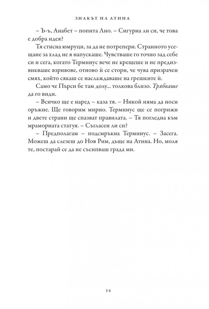 Знакът на Атина. Книга от поредицата Героите на Олимп