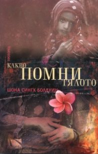 Какво помни тялото