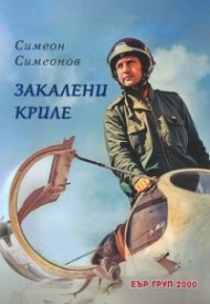Закалени криле