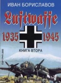 Книга 2 - Luftwaffe 1935-1945