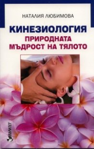 Кинезиология - природната мъдрост на тялото