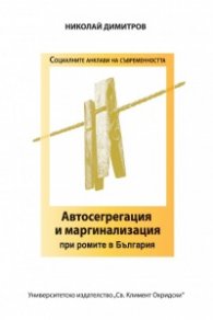 Автосегрегация и маргинализация при ромите в България