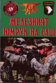 Железният юмрук на САЩ. Специални части: история, подбор, обучение, операции