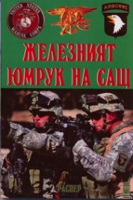 Железният юмрук на САЩ. Специални части: история, подбор, обучение, операции