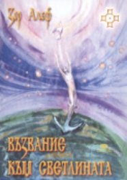 Възвание към светлината