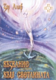 Възвание към светлината