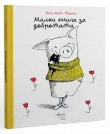 Малка книга за добротата