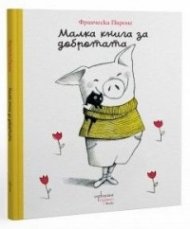 Малка книга за добротата